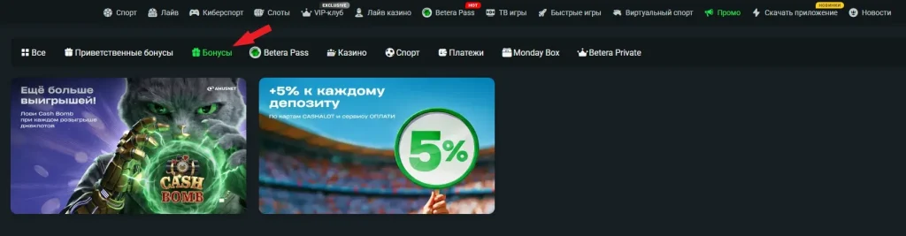 Бонусы в БК Бетера