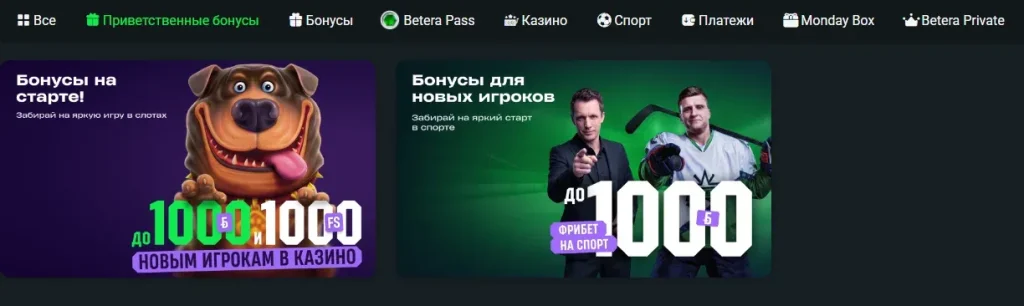 Бонусы для новых игроков в Бетера