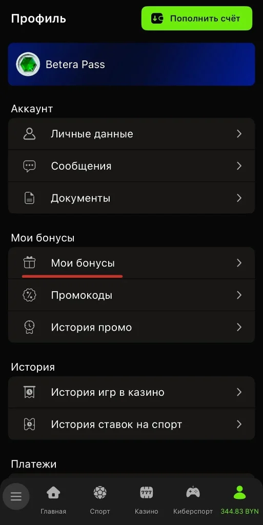 Мои бонусы в приложении Бетера