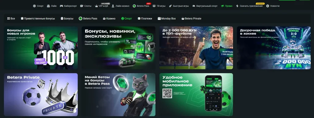 Спортивные акции Бетера